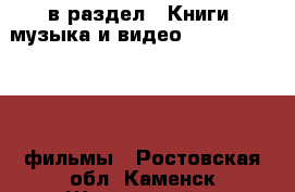  в раздел : Книги, музыка и видео » DVD, Blue Ray, фильмы . Ростовская обл.,Каменск-Шахтинский г.